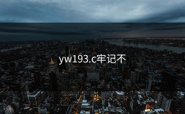 yw193.c牢记不