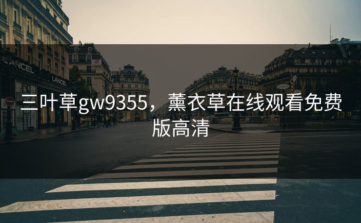 三叶草gw9355，薰衣草在线观看免费版高清