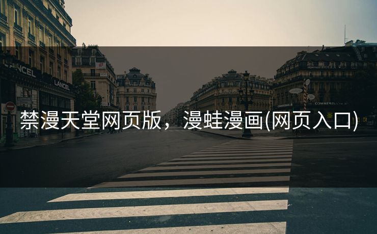 禁漫天堂网页版，漫蛙漫画(网页入口)