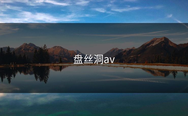 盘丝洞av