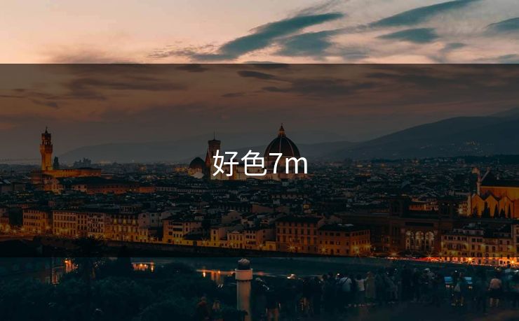 好色7m