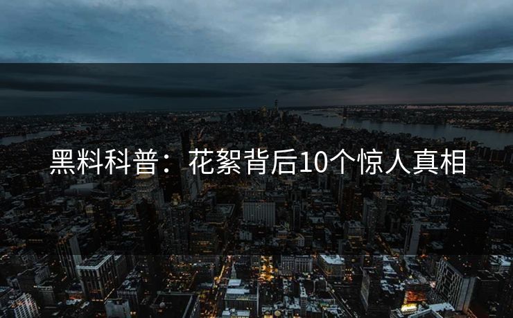 黑料科普：花絮背后10个惊人真相